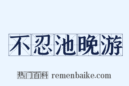 不忍池晚游是什么意思的图片